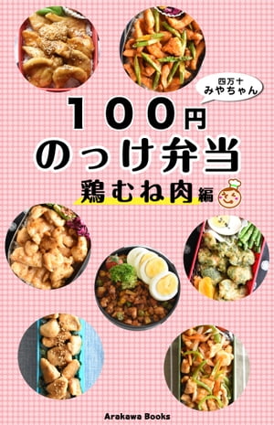 １００円のっけ弁当〜鶏むね肉編・レシピ by四万十みやちゃん