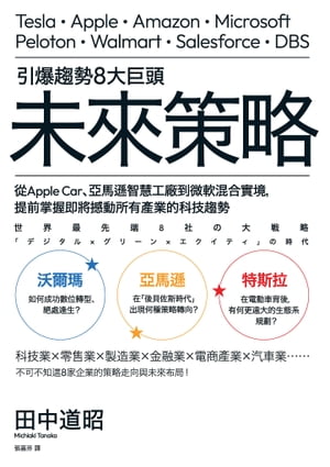 引爆趨勢8大巨頭未來策略：從Apple Car、亞馬遜智慧工廠到微軟混合實境，提前掌握即將撼動所有產業的科技趨勢