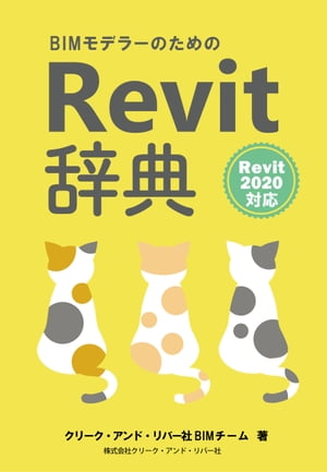 BIMモデラーのためのRevit辞典 Revit2020対応【電子書籍】 クリークアンドリバー社BIMチーム