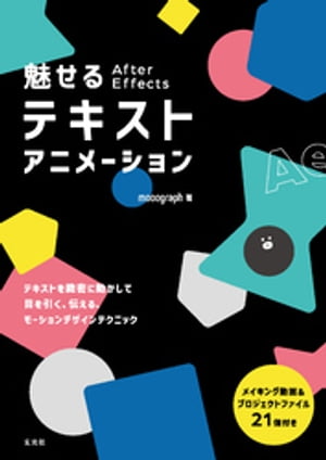 魅せる After Effectsテキストアニメーション【電子書籍】 mooograph