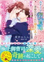 一生、俺のそばにいて～エリート御曹司が余命宣告された幼なじみを世界一幸せな花嫁にするまで～【電子限定SS付き】【電子書籍】[ 滝井みらん ]