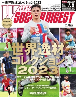 ワールドサッカーダイジェスト 2023年7月6日号【電子書籍】