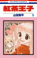 紅茶王子【期間限定無料版】 5