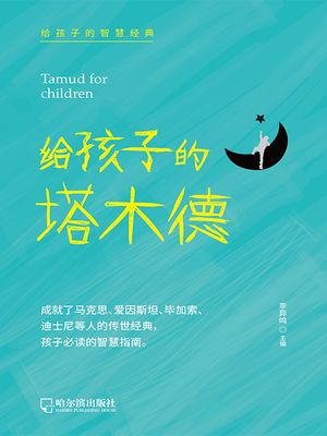 ?孩子的塔木徳（?孩子的智慧?典）【電子書籍】[ 李??主? ]