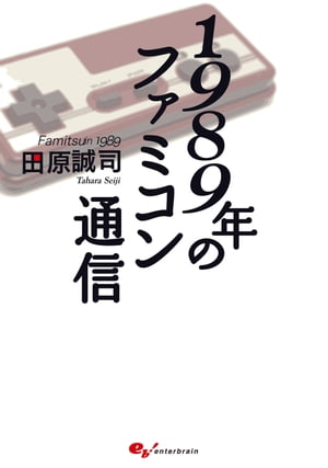 1989年のファミコン通信【電子書籍】[ 田原　誠司 ]