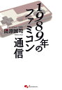 1989年のファミコン通信