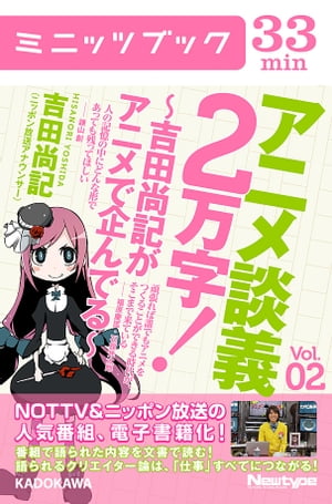 アニメ談義２万字！〜吉田尚記がアニメで企んでる〜Ｖoｌ．2