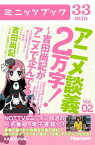 アニメ談義2万字！～吉田尚記がアニメで企んでる～Vol．2【電子書籍】[ 吉田　尚記 ]