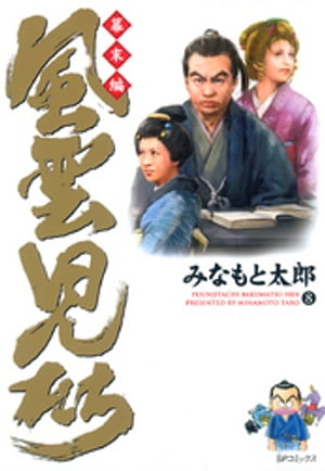 風雲児たち　幕末編　8巻