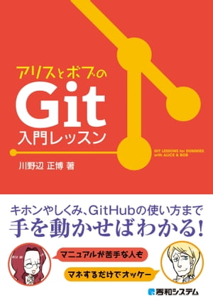 アリスとボブのGit入門レッスン