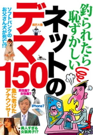 釣られたら恥ずかしい　ネットのデマ１５０★いったん流れたデマは修正されずネットで広まる★真相やネタ元を辿る★貴方は既にダマされている