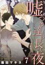 嘘つき達の長い夜～続・僕の可愛い酔っぱらい～(7)【電子書籍】[ 暮田マキネ ]