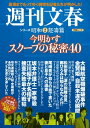 今明かすスクープの秘密40 週刊文春 シリーズ昭和(2)怒濤篇【電子書籍】