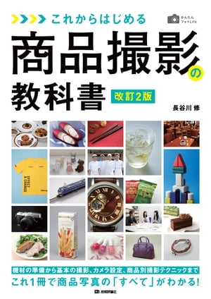 かんたんフォトLife これからはじめる 商品撮影の教科書［改訂2版］【電子書籍】[ 長谷川修 ]