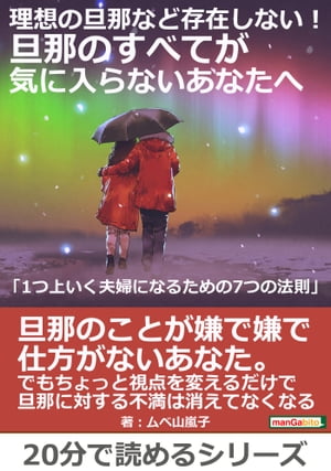 理想の旦那など存在しない！旦那のすべてが気に入らないあなたへ「1つ上いく夫婦になるための7つの法則」