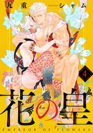 花の皇 分冊版 ： 4【電子書籍】[ 九重シャム ]