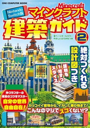 Nintendo Switch版 マインクラフト建築ガイド2【電子書籍】