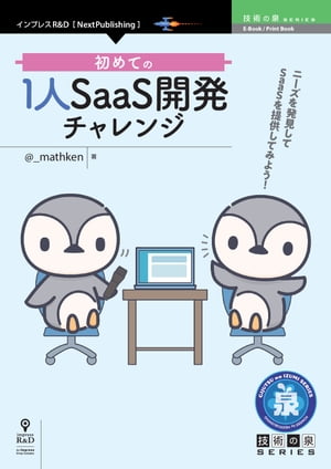 初めての1人SaaS開発チャレンジ【電子書籍】 @_mathken