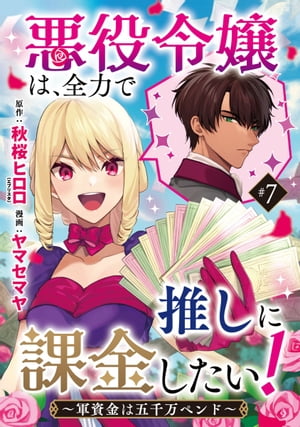 悪役令嬢は、全力で推しに課金したい！ 〜軍資金は五千万ペンド〜(話売り)　#7