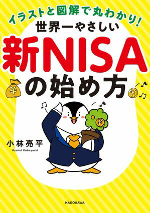 イラストと図解で丸わかり！　世界一やさしい新NISAの始め方