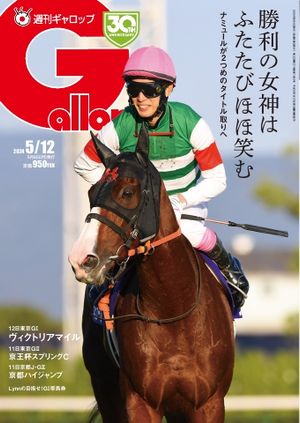 週刊Gallop（ギャロップ） 2024年5月12日号