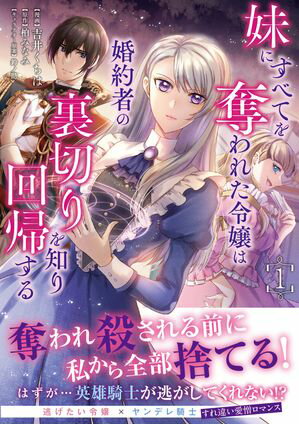 妹にすべてを奪われた令嬢は婚約者の裏切りを知り回帰する(コミック)