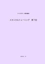 ＜p＞　ジャズギター通信講座の、メカニカルトレーニング第7回テキスト（音声なし）です。当ジャズギター通信講座は、はじめてジャズギターを練習する初心者の方から、ギター教室などでのレッスンを経験されていたり、音楽活動をされている上級者の方までを...