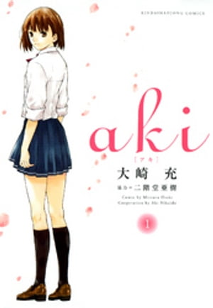 aki （1）【電子書籍】 大崎充