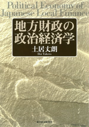 地方財政の政治経済学