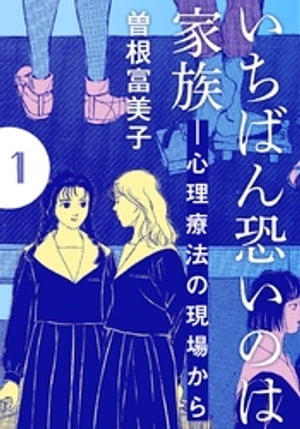 いちばん恐いのは家族ー心理療法の現場から【分冊版】(1)　第1話