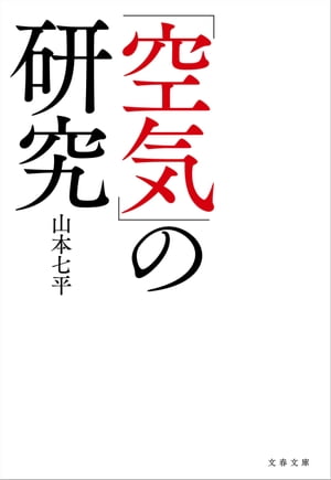 「空気」の研究【電子書籍】[ 山本七平 ]