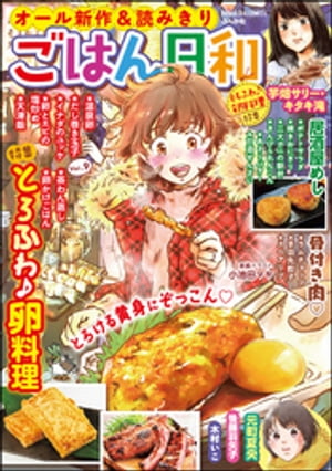 ごはん日和 Vol.9 とろふわ♪卵料理