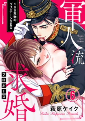 軍人流求婚（プロポーズ） ～100年物のヴィンテージSEX～6【電子書籍】 萩原ケイク