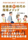 吹奏楽新時代の指導メソッド 今日からはじめる！すぐできる！【電子書籍】