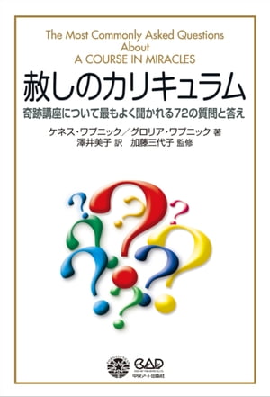 ＜p＞ワプニック夫妻が、1980年代の初めから10数年にわたり『奇跡講座』を教えてきた間に、最も頻繁に尋ねられた質問とそれに対する答えを、5つのテーマ別に系統立てて収録したもの。一連の質疑応答を通して『奇跡講座』全般についての基本的な理解が得られる。『奇跡講座』引用箇所についての索引付き。＜/p＞画面が切り替わりますので、しばらくお待ち下さい。 ※ご購入は、楽天kobo商品ページからお願いします。※切り替わらない場合は、こちら をクリックして下さい。 ※このページからは注文できません。