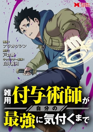 雑用付与術師が自分の最強に気付くまで（コミック） 分冊版 ： 14