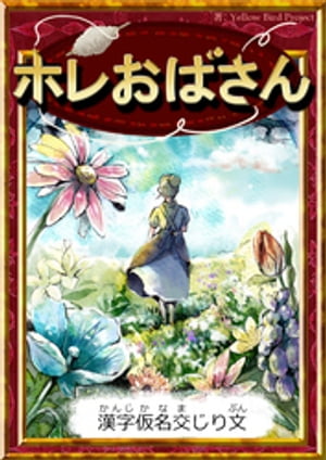 ホレおばさん　【漢字仮名交じり文】