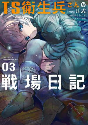 TS衛生兵さんの戦場日記