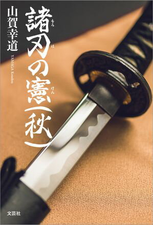 諸刃の憲（秋）【電子書籍】[ 山賀幸道 ]