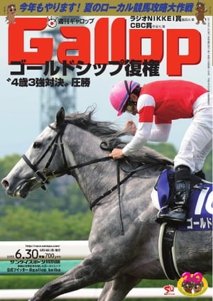 週刊Gallop 2013年6月30日号 2013年6月30日号【電子書籍】