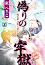 ＜p＞富豪・東堂の妾として親に売られたひとみ。東堂の毎晩求められ激しく犯され続けていた日々、現れた青年・征野に惹かれるが…！私は恋は知らないけど、快感は知っている…昼間は乙女のように振る舞い、夜は娼婦のようにいやらしく肢体をくねらせ東堂に身をまかせる…意地悪な性技に喘ぎ声は止まられない!!しかし東堂にはひとみを求める理由があり…!?恋慕が乱れる乙女を縛るこの屋敷は、偽りの牢獄…＜/p＞画面が切り替わりますので、しばらくお待ち下さい。 ※ご購入は、楽天kobo商品ページからお願いします。※切り替わらない場合は、こちら をクリックして下さい。 ※このページからは注文できません。