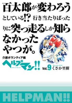 ヘルプマン！！　Vol.9　介護ボランティア編【電子書籍】[ くさか里樹 ]