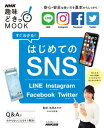すぐわかる！はじめてのSNS　LINE Instagram Facebook Twitter【電子書籍】
