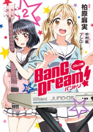 コミック版 BanG　Dream！2