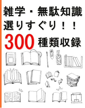 雑学・無駄知識選りすぐり！！300種類収録