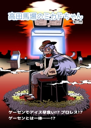 高田馬場のミカドちゃん【電子書籍】[ クロ僕屋 ]のサムネイル