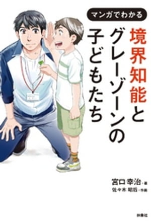 境界知能とグレーゾーンの子どもたち【電子書籍】[ 宮口幸治 ]