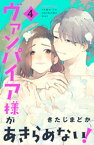 ヴァンパイア様があきらめない！（4）【電子書籍】[ きたじまどか ]