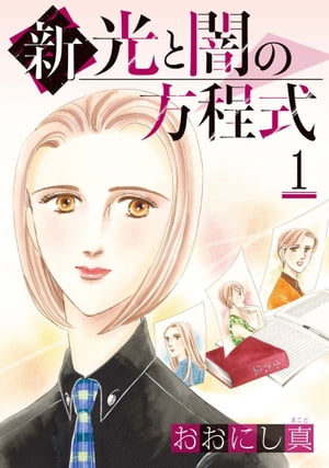 新　光と闇の方程式1【電子書籍】[ おおにし真 ]