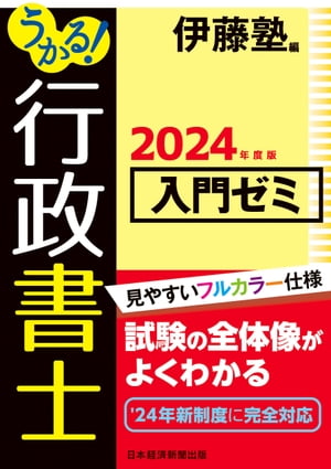 うかる！ 行政書士 入門ゼミ 2024年度版